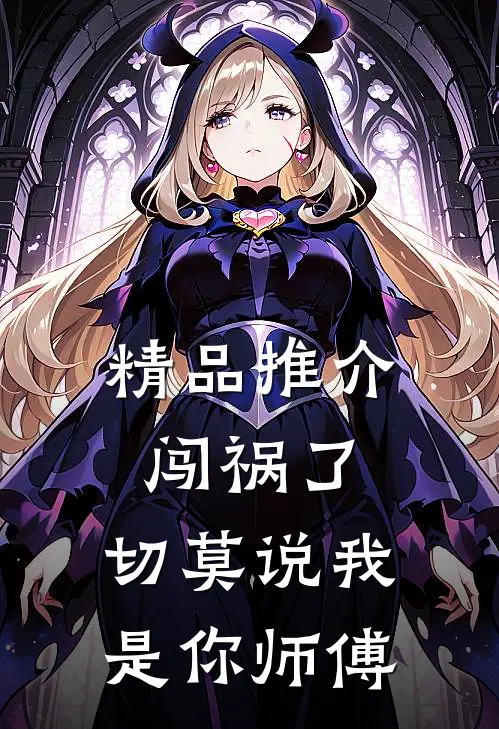 精品推介闯祸了，切莫说我是你师傅