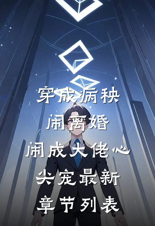 穿成病秧闹离婚，闹成大佬心尖宠最新章节列表