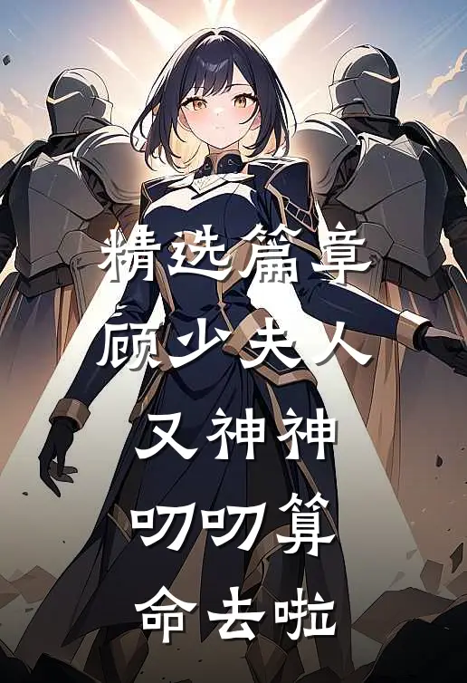 精选篇章顾少夫人又神神叨叨算命去啦