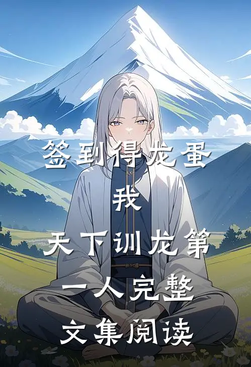 签到得龙蛋：我，天下训龙第一人完整文集阅读