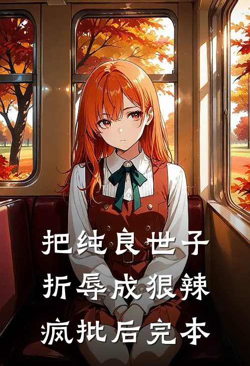 把纯良世子折辱成狠辣疯批后完本