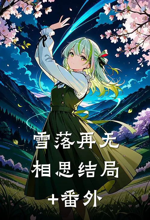 雪落再无相思结局+番外