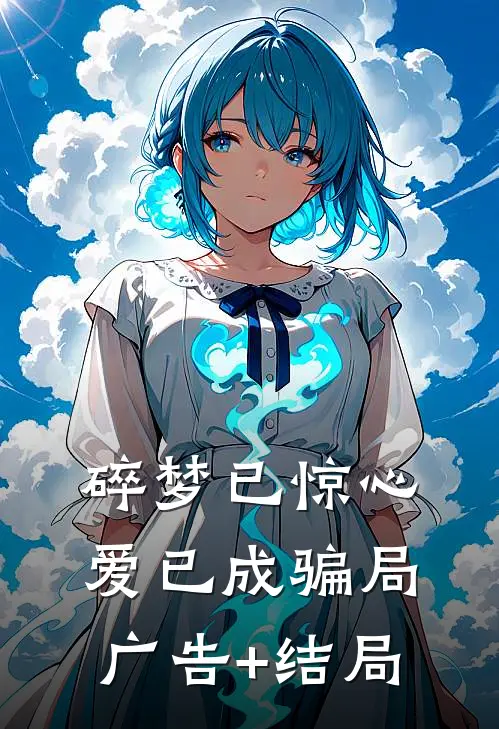 碎梦已惊心，爱已成骗局广告+结局