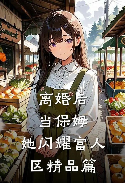 离婚后当保姆，她闪耀富人区精品篇