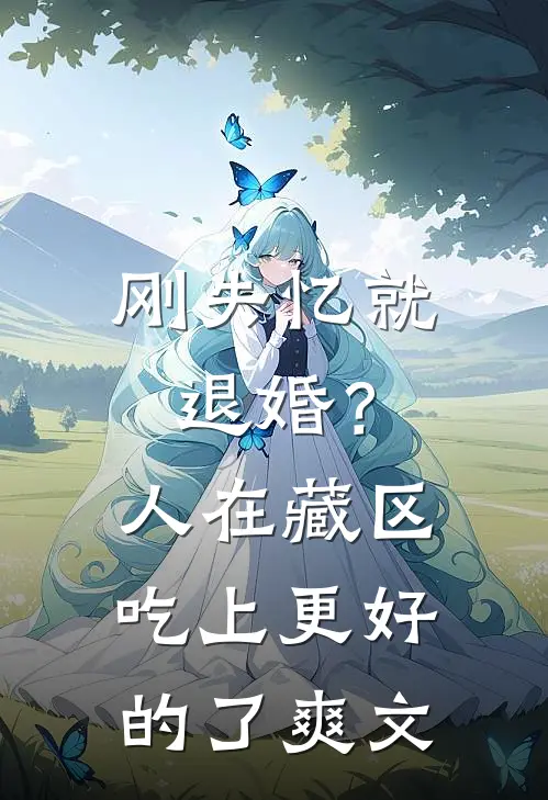 刚失忆就退婚？人在藏区，吃上更好的了爽文