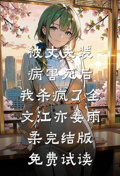 被丈夫装病害死后，我杀疯了全文江亦姜雨柔完结版免费试读