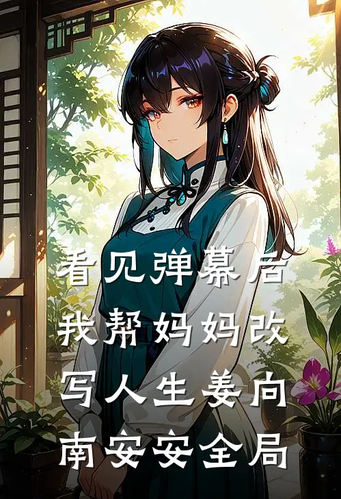 看见弹幕后，我帮妈妈改写人生姜向南安安全局