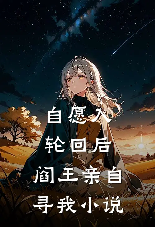 自愿入轮回后，阎王亲自寻我小说