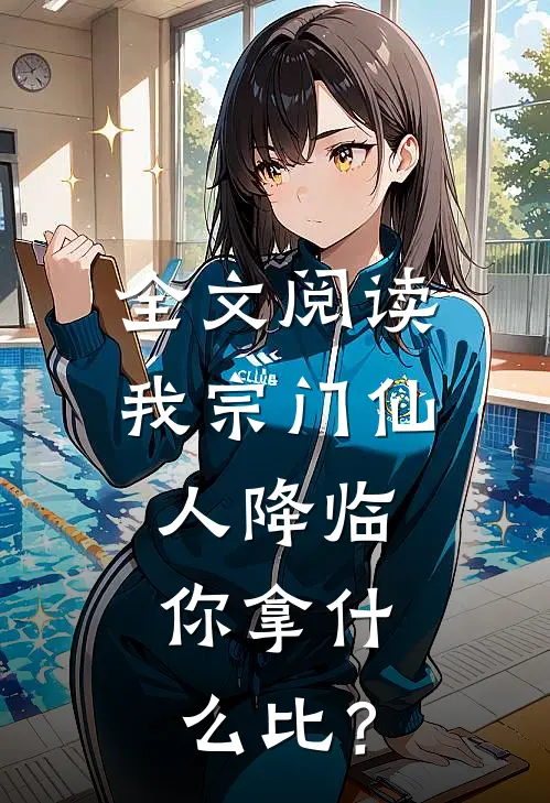 全文阅读我宗门仙人降临，你拿什么比？