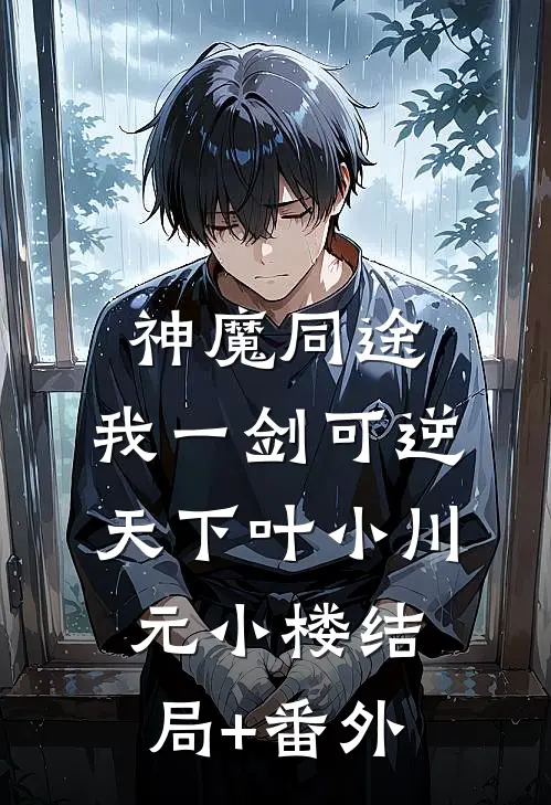 神魔同途：我一剑可逆天下叶小川元小楼结局+番外
