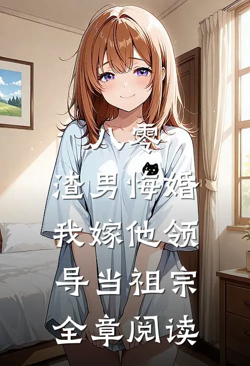 八零：渣男悔婚我嫁他领导当祖宗全章阅读