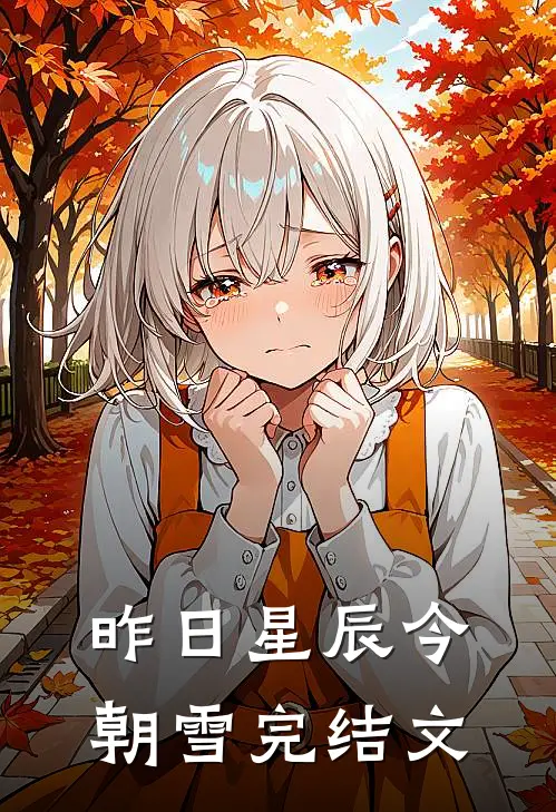 昨日星辰今朝雪完结文