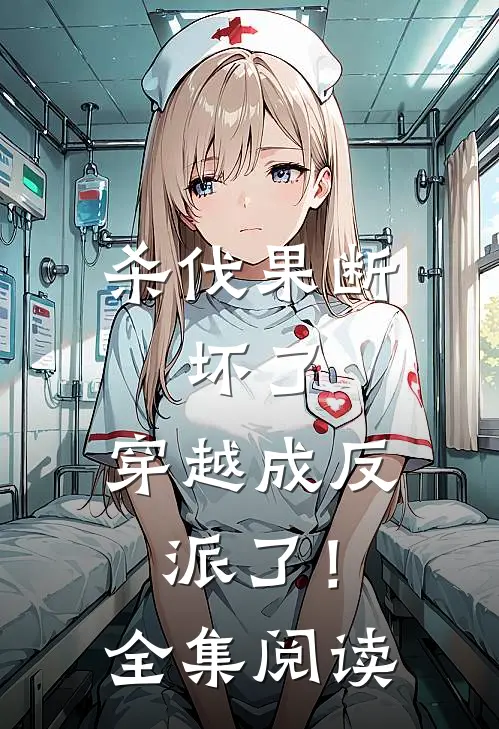 杀伐果断：坏了，穿越成反派了！全集阅读