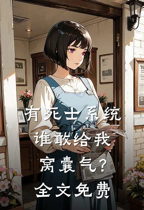 有死士系统，谁敢给我窝囊气？全文免费