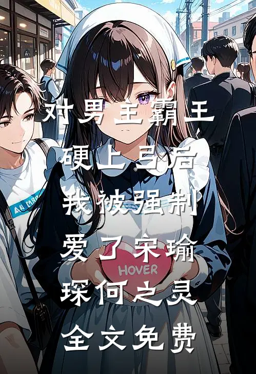 对男主霸王硬上弓后，我被强制爱了宋瑜琛何之灵全文免费
