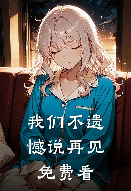 我们不遗憾说再见免费看