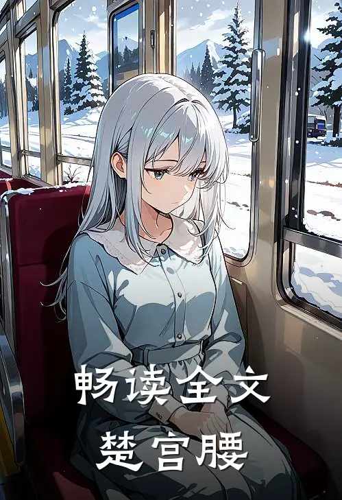 畅读全文楚宫腰