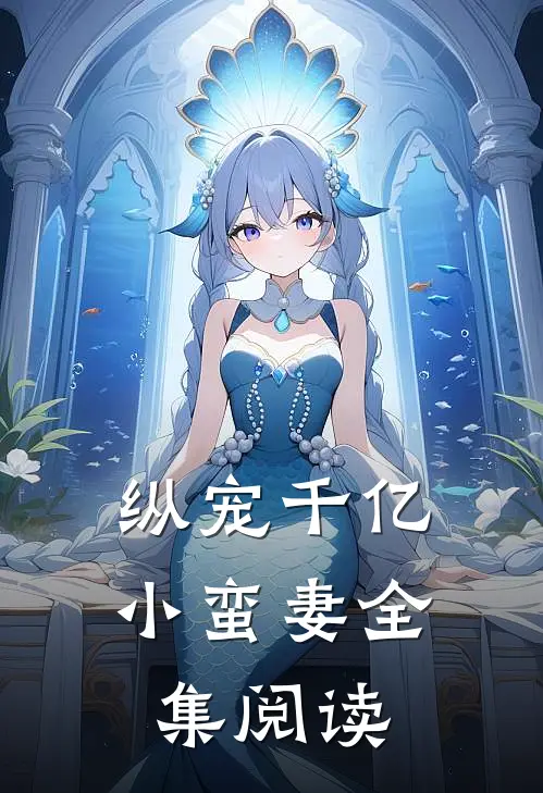 纵宠千亿小蛮妻全集阅读