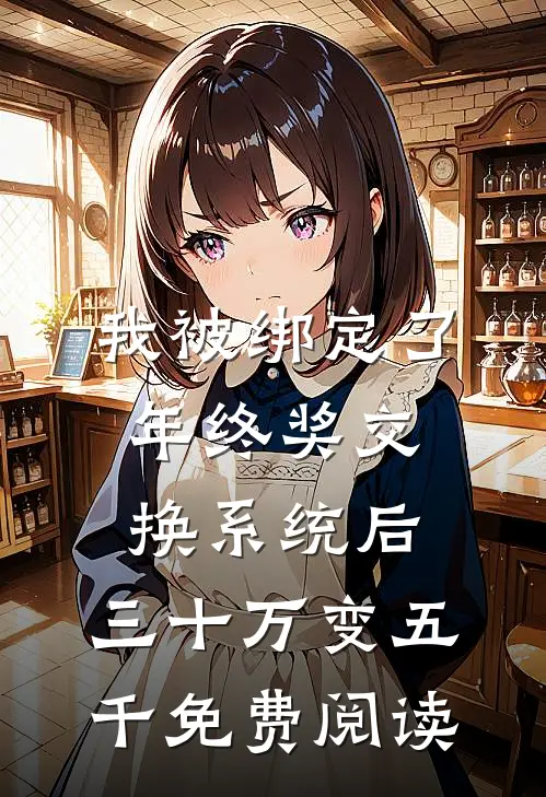 我被绑定了年终奖交换系统后，三十万变五千免费阅读