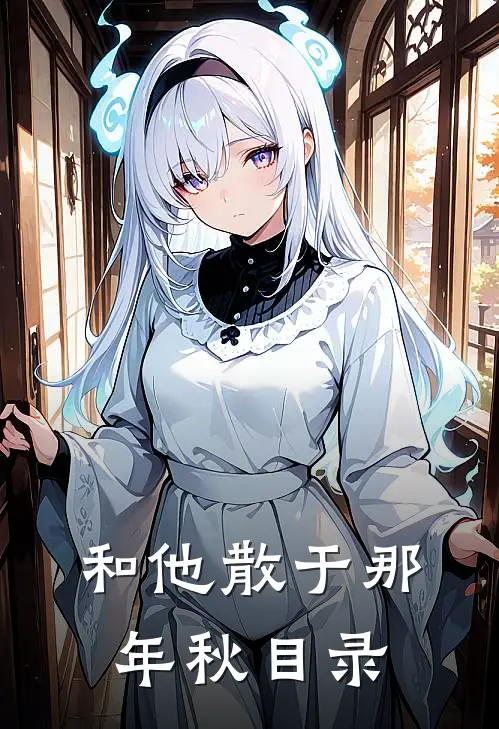 和他散于那年秋目录