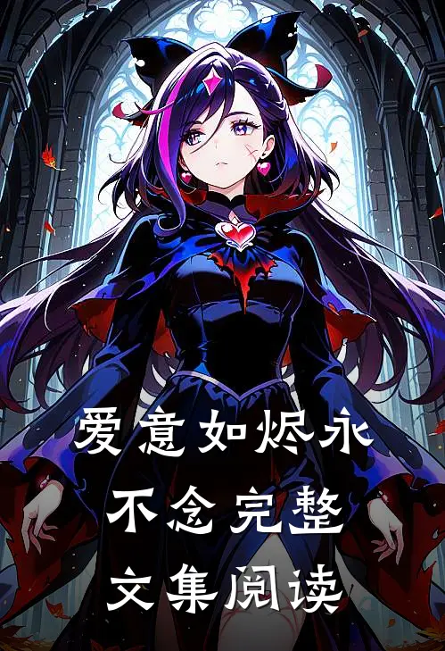 爱意如烬永不念完整文集阅读