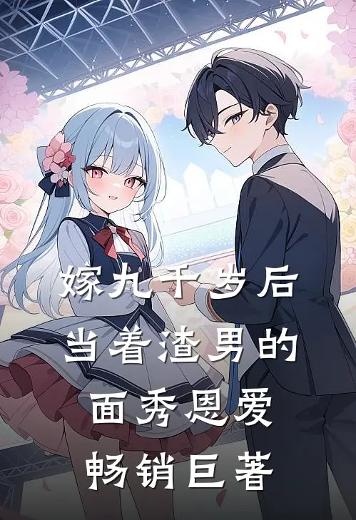 嫁九千岁后，当着渣男的面秀恩爱畅销巨著