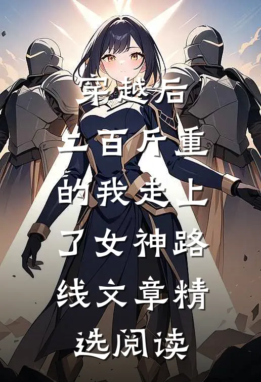 穿越后，二百斤重的我走上了女神路线文章精选阅读