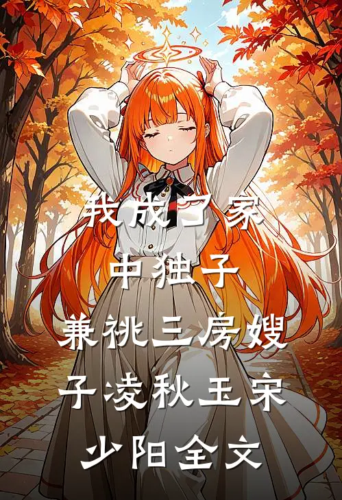 我成了家中独子，兼祧三房嫂子凌秋玉宋少阳全文