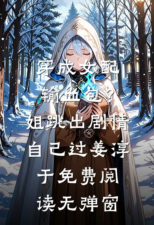 穿成女配输血包？姐跳出剧情自己过姜淳于免费阅读无弹窗
