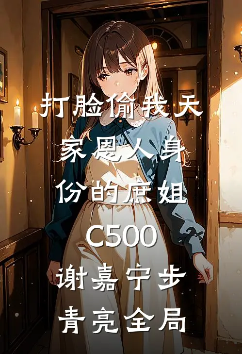 打脸偷我天家恩人身份的庶姐C500谢嘉宁步青亮全局
