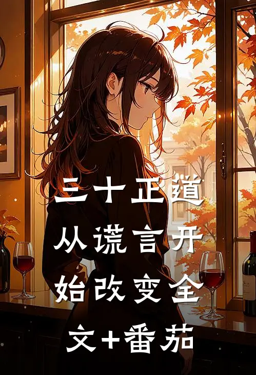 三十正道：从谎言开始改变全文+番茄