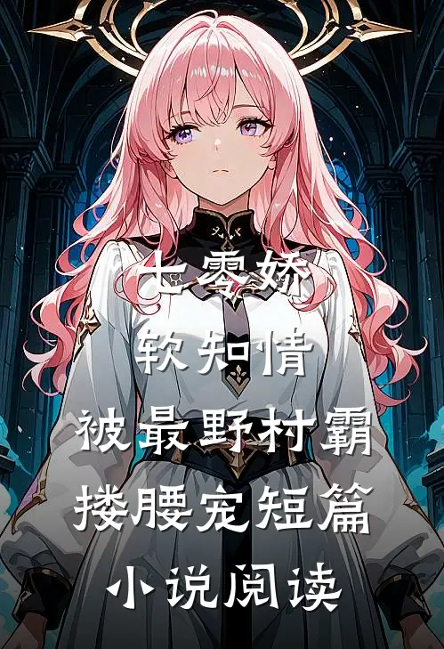 七零娇软知情，被最野村霸搂腰宠短篇小说阅读