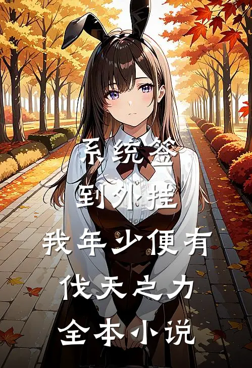 系统签到外挂，我年少便有伐天之力全本小说