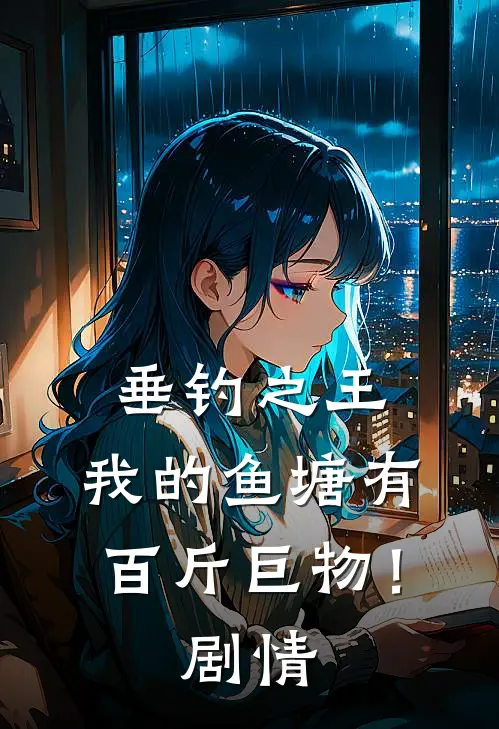 垂钓之王，我的鱼塘有百斤巨物！剧情