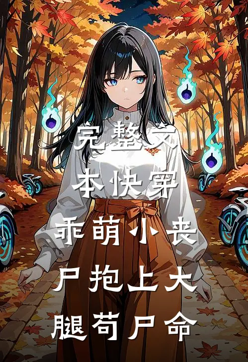 完整文本快穿：乖萌小丧尸抱上大腿苟尸命