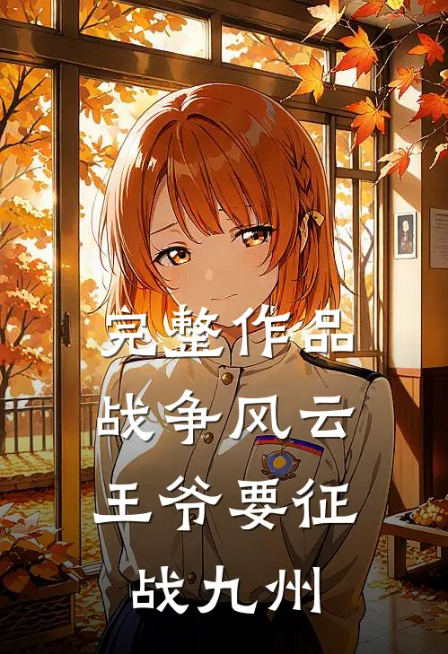 完整作品战争风云：王爷要征战九州