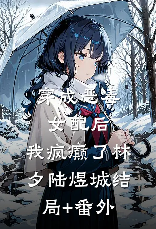 穿成恶毒女配后，我疯癫了林夕陆煜城结局+番外