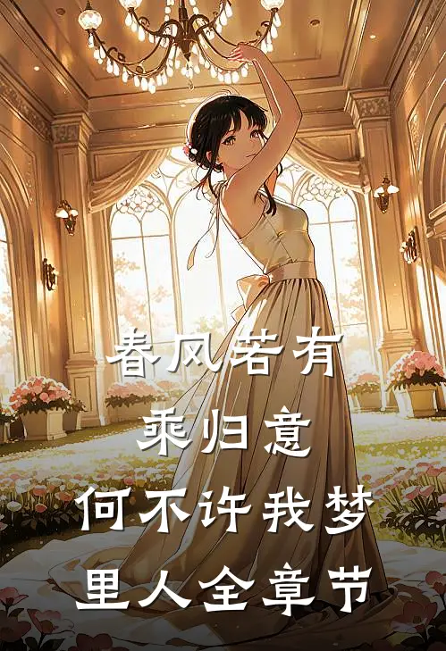 春风若有乘归意，何不许我梦里人全章节