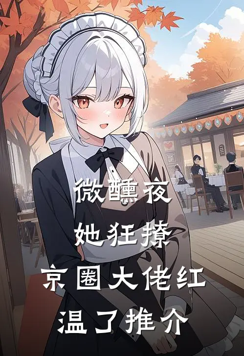 微醺夜，她狂撩，京圈大佬红温了推介