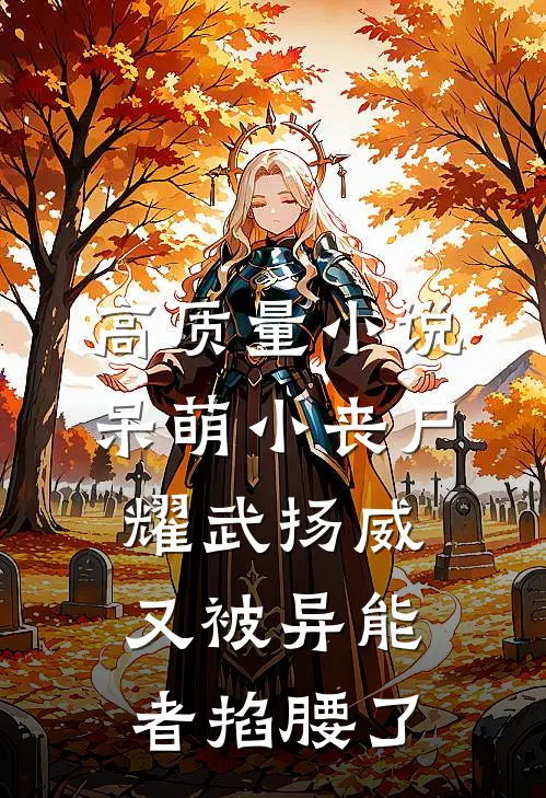 高质量小说呆萌小丧尸耀武扬威，又被异能者掐腰了