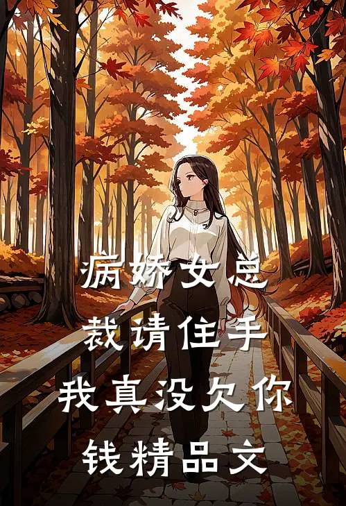 病娇女总裁请住手，我真没欠你钱精品文
