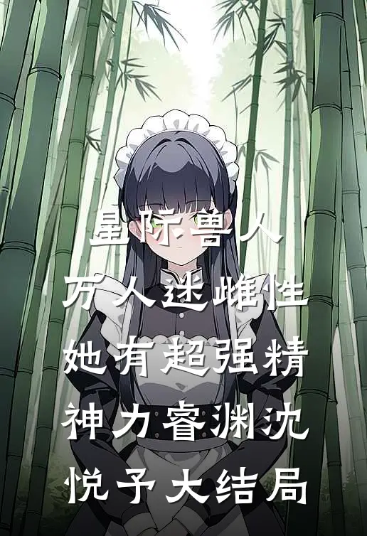 星际兽人：万人迷雌性她有超强精神力睿渊沈悦予大结局