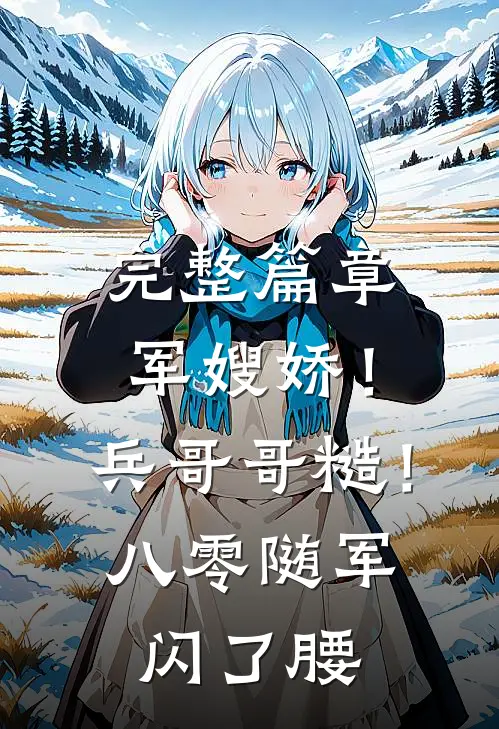 完整篇章军嫂娇！兵哥哥糙！八零随军闪了腰