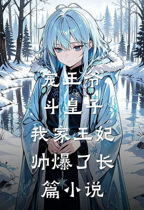 宠王爷，斗皇子，我家王妃帅爆了长篇小说
