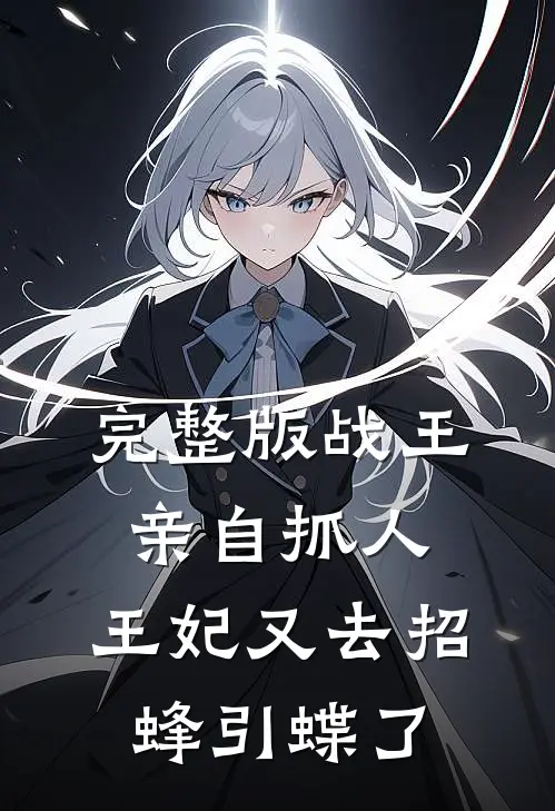 完整版战王亲自抓人：王妃又去招蜂引蝶了
