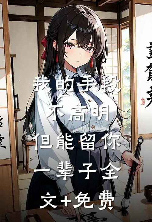 我的手段不高明，但能留你一辈子全文+免费