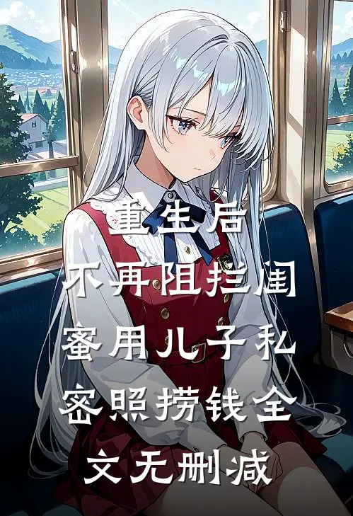 重生后，不再阻拦闺蜜用儿子私密照捞钱全文无删减
