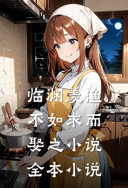 临渊羡渔不如求而娶之小说全本小说
