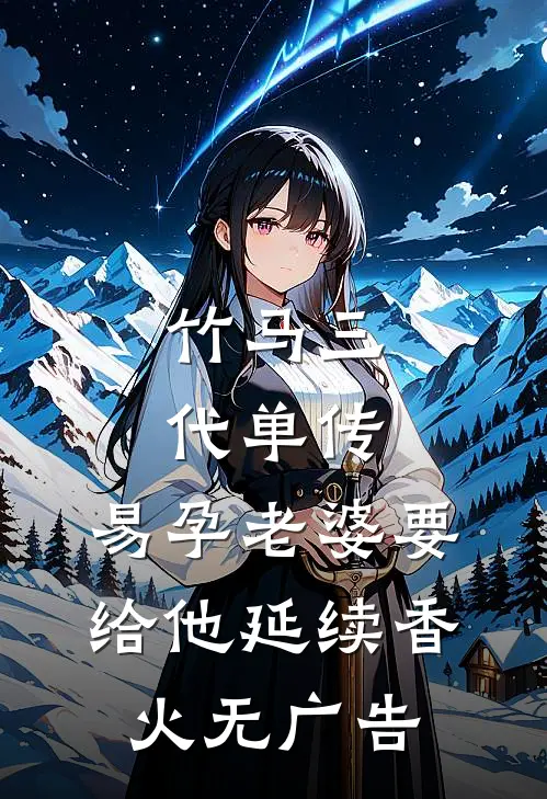 竹马三代单传，易孕老婆要给他延续香火无广告