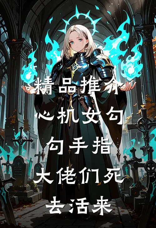 精品推介心机女勾勾手指，大佬们死去活来